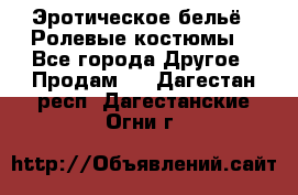 Эротическое бельё · Ролевые костюмы  - Все города Другое » Продам   . Дагестан респ.,Дагестанские Огни г.